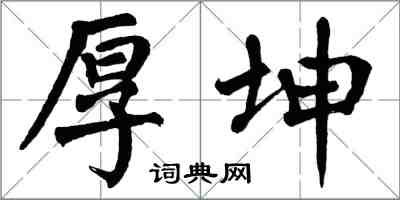 翁闿运厚坤楷书怎么写