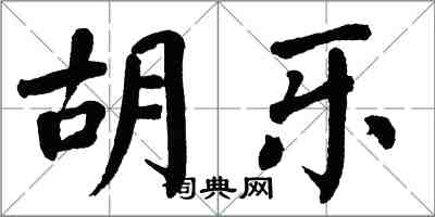 翁闿运胡乐楷书怎么写