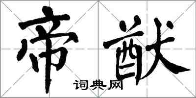 翁闿运帝猷楷书怎么写