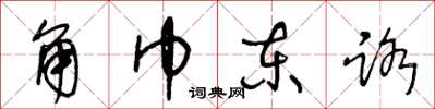 王冬龄角巾东路草书怎么写