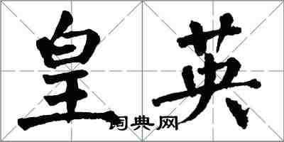 翁闿运皇英楷书怎么写