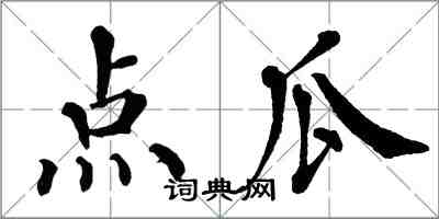 翁闿运点瓜楷书怎么写