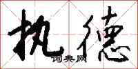 钱沛云执德行书怎么写