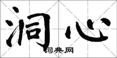 翁闿运洞心楷书怎么写