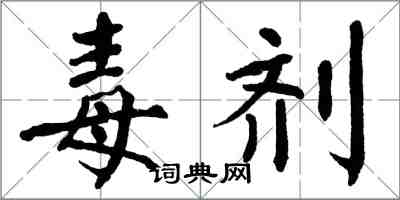 翁闿运毒剂楷书怎么写