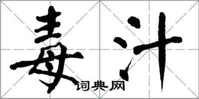 翁闿运毒汁楷书怎么写