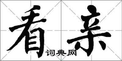 翁闿运看亲楷书怎么写