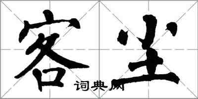 翁闿运客尘楷书怎么写