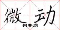 侯登峰微动楷书怎么写
