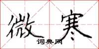侯登峰微寒楷书怎么写