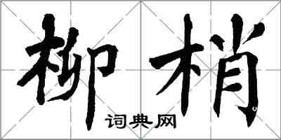 翁闿运柳梢楷书怎么写