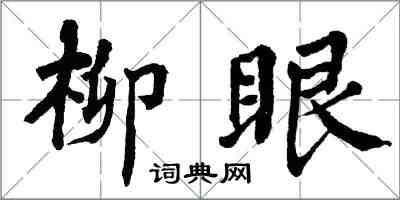 翁闿运柳眼楷书怎么写
