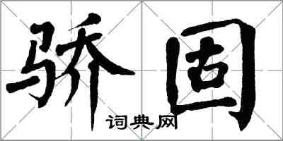 翁闿运骄固楷书怎么写
