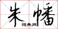 钱沛云朱幡行书怎么写