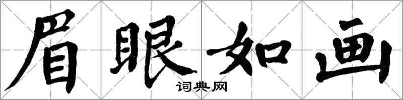 翁闿运眉眼如画楷书怎么写