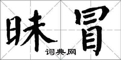 翁闿运昧冒楷书怎么写