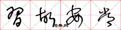 王冬龄习故安常草书怎么写