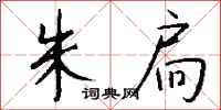 钱沛云朱扃行书怎么写