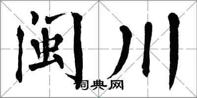 翁闿运闽川楷书怎么写