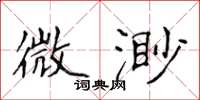 侯登峰微渺楷书怎么写