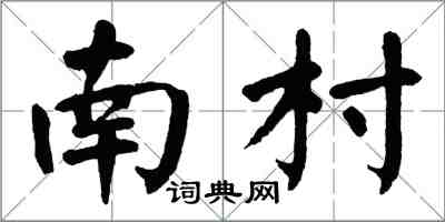 翁闿运南村楷书怎么写