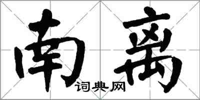 翁闿运南离楷书怎么写