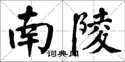 翁闿运南陵楷书怎么写