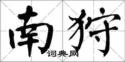 翁闿运南狩楷书怎么写