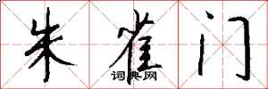 钱沛云朱雀门行书怎么写
