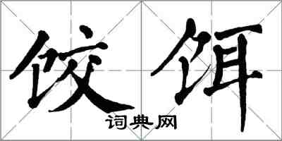 翁闿运饺饵楷书怎么写