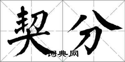 翁闿运契分楷书怎么写