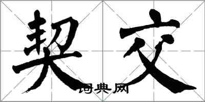 翁闿运契交楷书怎么写