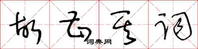 王冬龄故甚其词草书怎么写