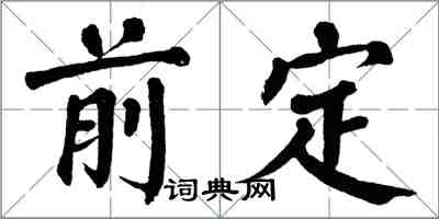 翁闿运前定楷书怎么写