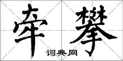 翁闿运牵攀楷书怎么写