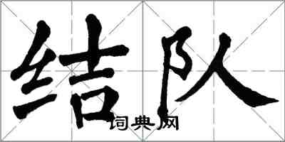 翁闿运结队楷书怎么写