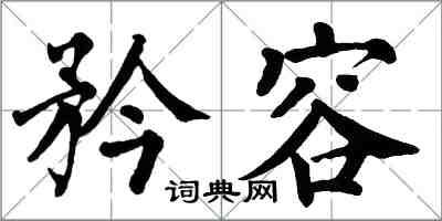 翁闿运矜容楷书怎么写