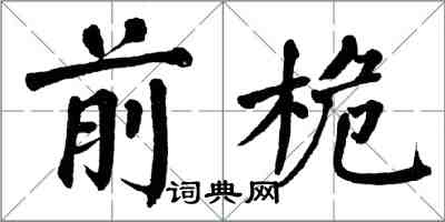 翁闿运前桅楷书怎么写