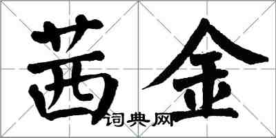 翁闿运茜金楷书怎么写
