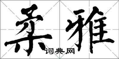翁闿运柔雅楷书怎么写