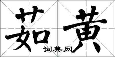 翁闿运茹黄楷书怎么写