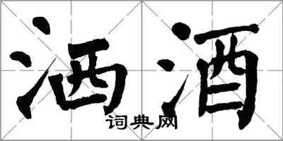 翁闿运洒酒楷书怎么写