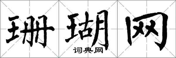 翁闿运珊瑚网楷书怎么写