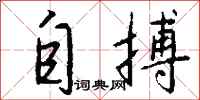 钱沛云自搏行书怎么写
