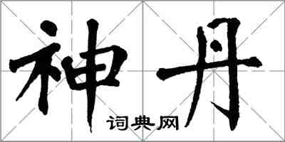 翁闿运神丹楷书怎么写