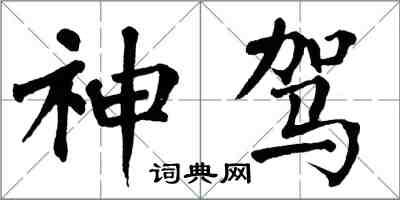 翁闿运神驾楷书怎么写