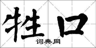 翁闿运牲口楷书怎么写