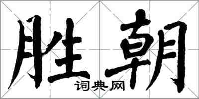 翁闿运胜朝楷书怎么写