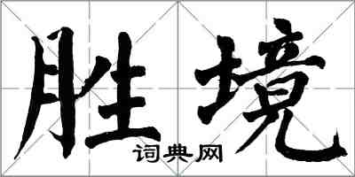 翁闿运胜境楷书怎么写