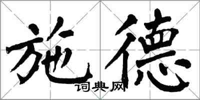 翁闿运施德楷书怎么写